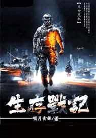 生存戰記