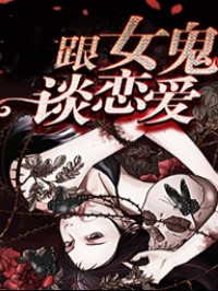 要和女鬼談戀愛