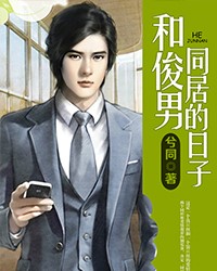 和俊男同居的日子