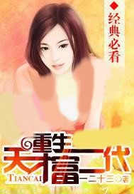 重生天才富二代