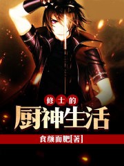 修士的廚神生活