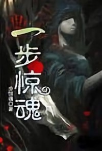 一步驚魂