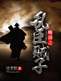 晚清之亂臣賊子