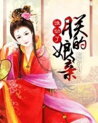 誰動了朕的孃親
