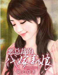 惡總裁的代嫁新娘