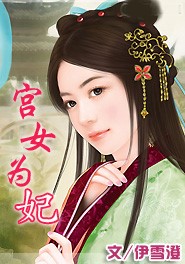 宮女爲妃