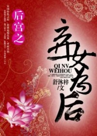 後宮之棄女爲後