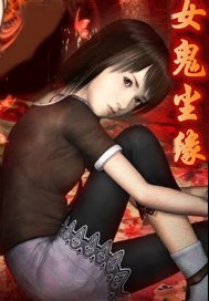 女鬼塵緣