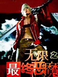 無限之最終惡魔