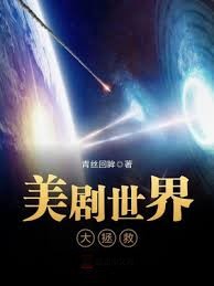 美劇世界大拯救