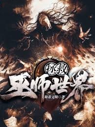拯救巫師世界