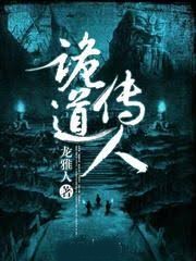 詭道傳人