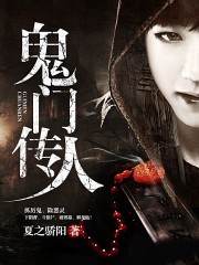 鬼門傳人