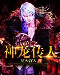 重生之神龍傳人
