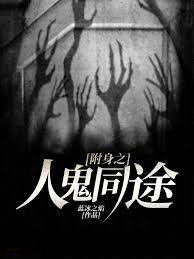 附身之人鬼同途