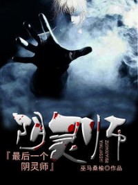 最後一個陰靈師