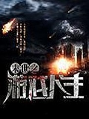 末世之遊戲人生