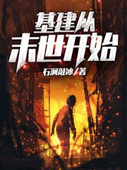 基建從末世開始