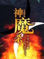 神魔殺