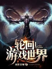 輪迴遊戲世界
