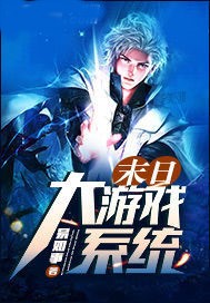 末日大遊戲系統