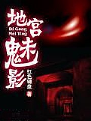 地宮魅影