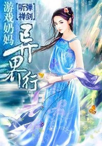 遊戲奶媽異界行