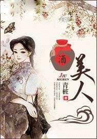 酒美人