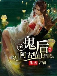 鬼后阿古喵