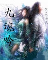 九魂吟