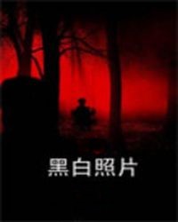 凶兆:黑白照片