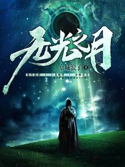 無光之月