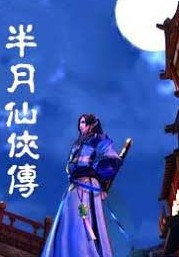 半月仙俠傳