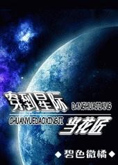 穿到星際當花匠