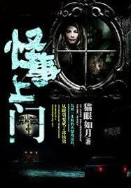 怪事上門