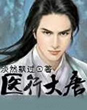 醫行大唐