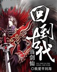 回到古代當劍仙