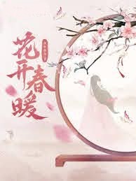 花開春暖