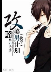 快穿攻略美男計劃