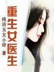 重生女醫生
