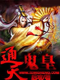 通天鬼皇