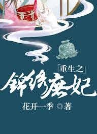 重生之錦繡庶妃