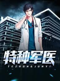 特種軍醫