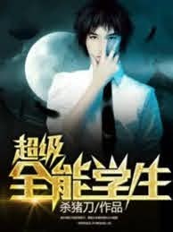 超級全能學生