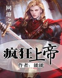 網遊之瘋狂上帝