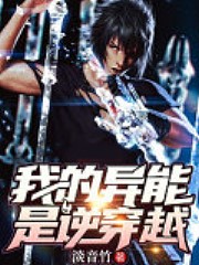 我的異能是逆穿越