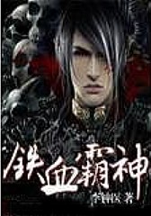 鐵血霸神