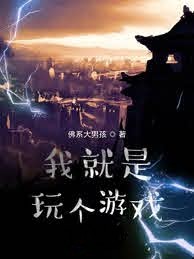 我就是玩個遊戲
