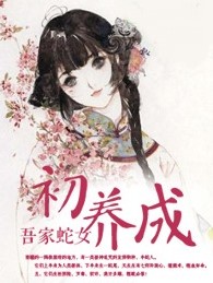 吾家蛇女初養成