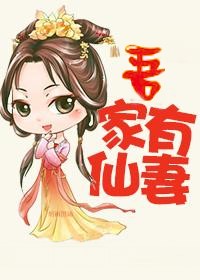 吾家有仙妻